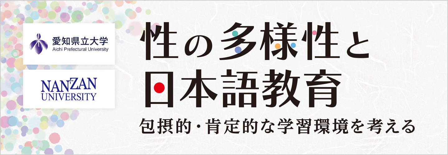 愛知県立大学／南山大学　性の多様性と日本語教育　包摂的・肯定的な学習環境を考える